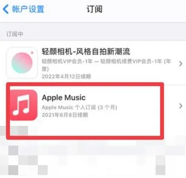 纳雍apple维修店分享Apple Music怎么取消自动收费 