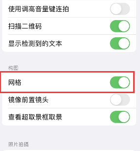 纳雍苹果手机维修网点分享iPhone如何开启九宫格构图功能