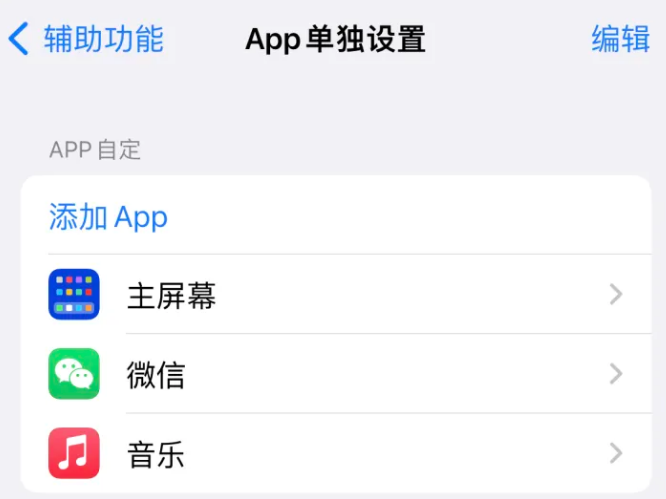 纳雍苹果14服务点分享iPhone14如何单独设置App 