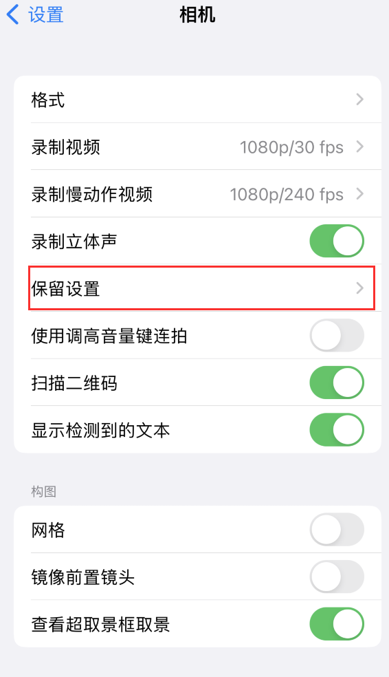 纳雍苹果14维修分享如何在iPhone 14 机型中保留拍照设置 