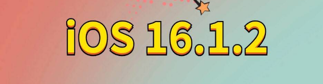 纳雍苹果手机维修分享iOS 16.1.2正式版更新内容及升级方法 