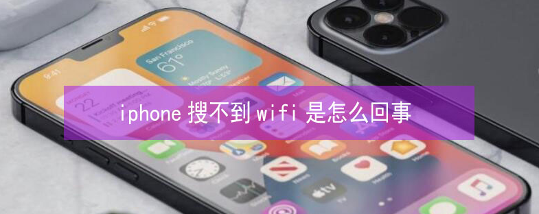 纳雍苹果13维修分享iPhone13搜索不到wifi怎么办 