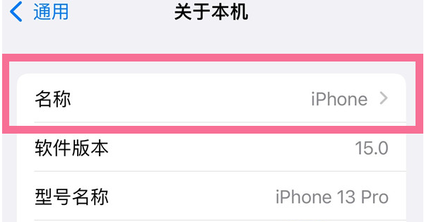 纳雍苹果13维修分享iPhone 13热点名字设置教程 