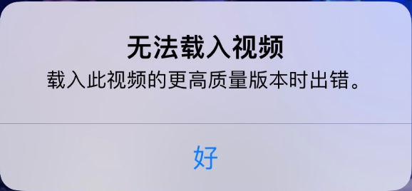 纳雍苹果手机维修分享iPhone 出现提示“无法载入视频”怎么办 